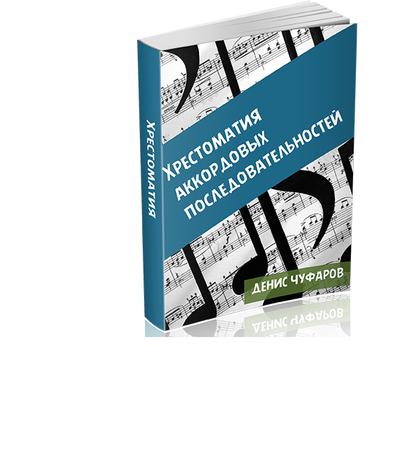 Учебник Сольфеджио 2- Х Голосие