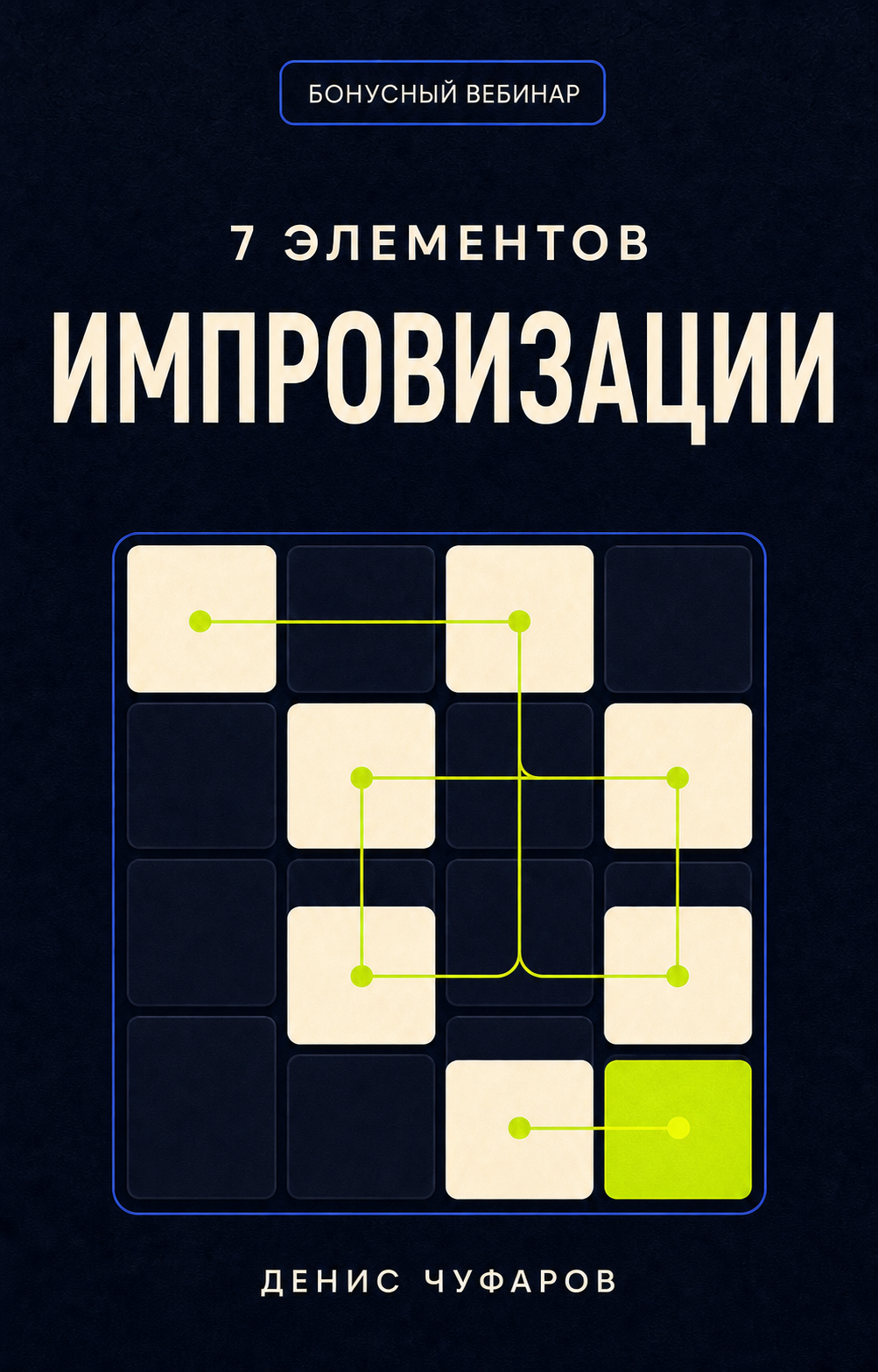 7 элементов импровизации
