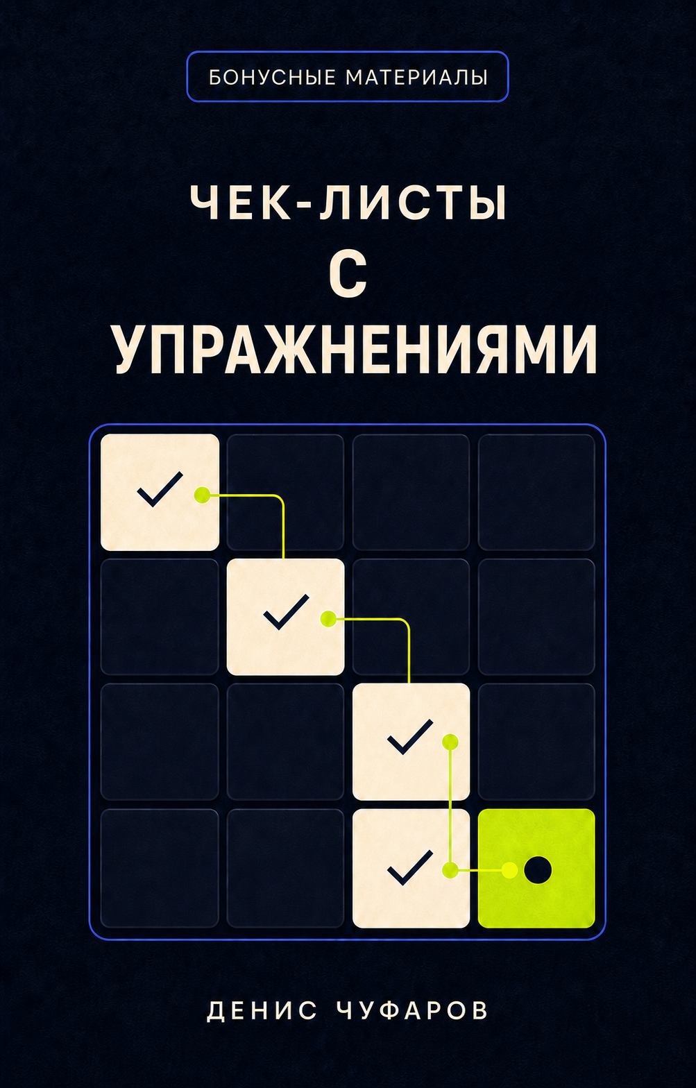 Чек-листы с упражнениями