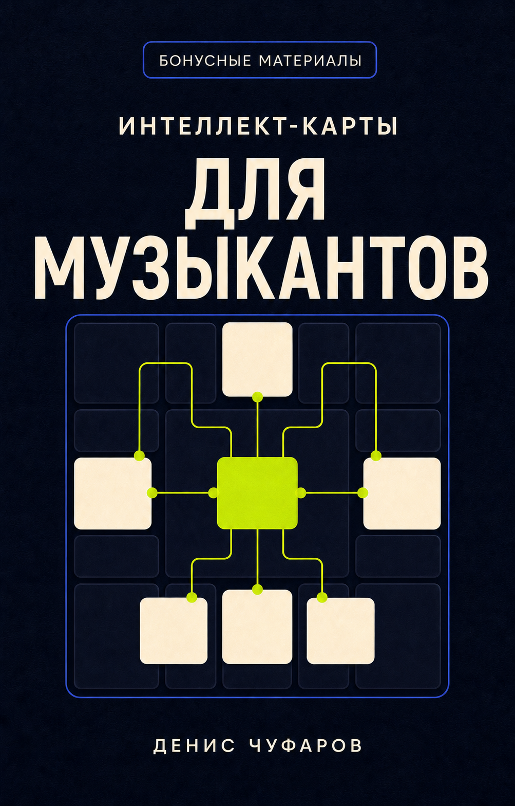 Интеллект-карты для музыкантов