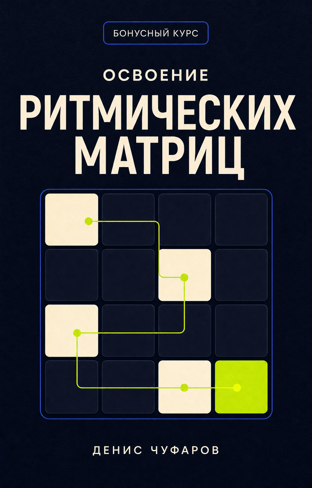Освоение ритмических матриц