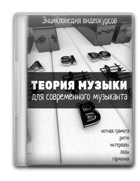 Комплект курсов по теории музыки