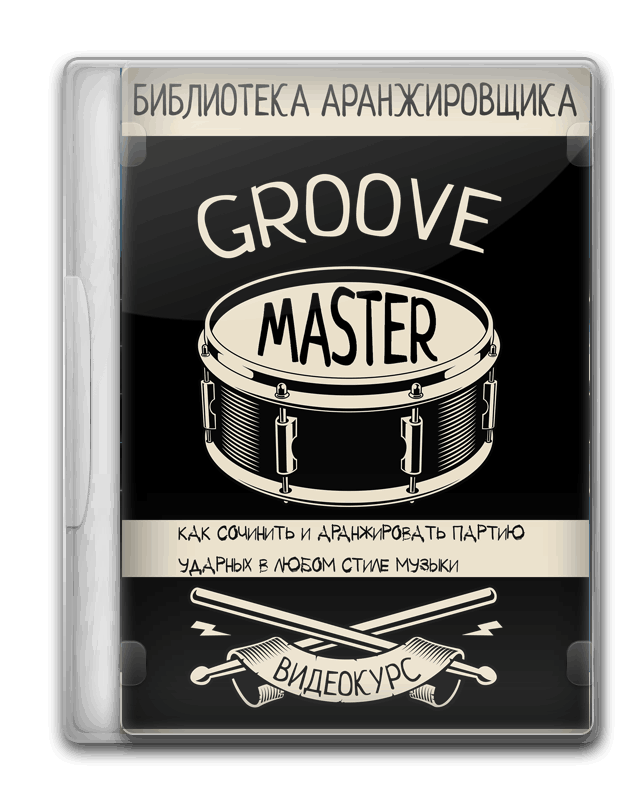 Обложка курса Groove Master