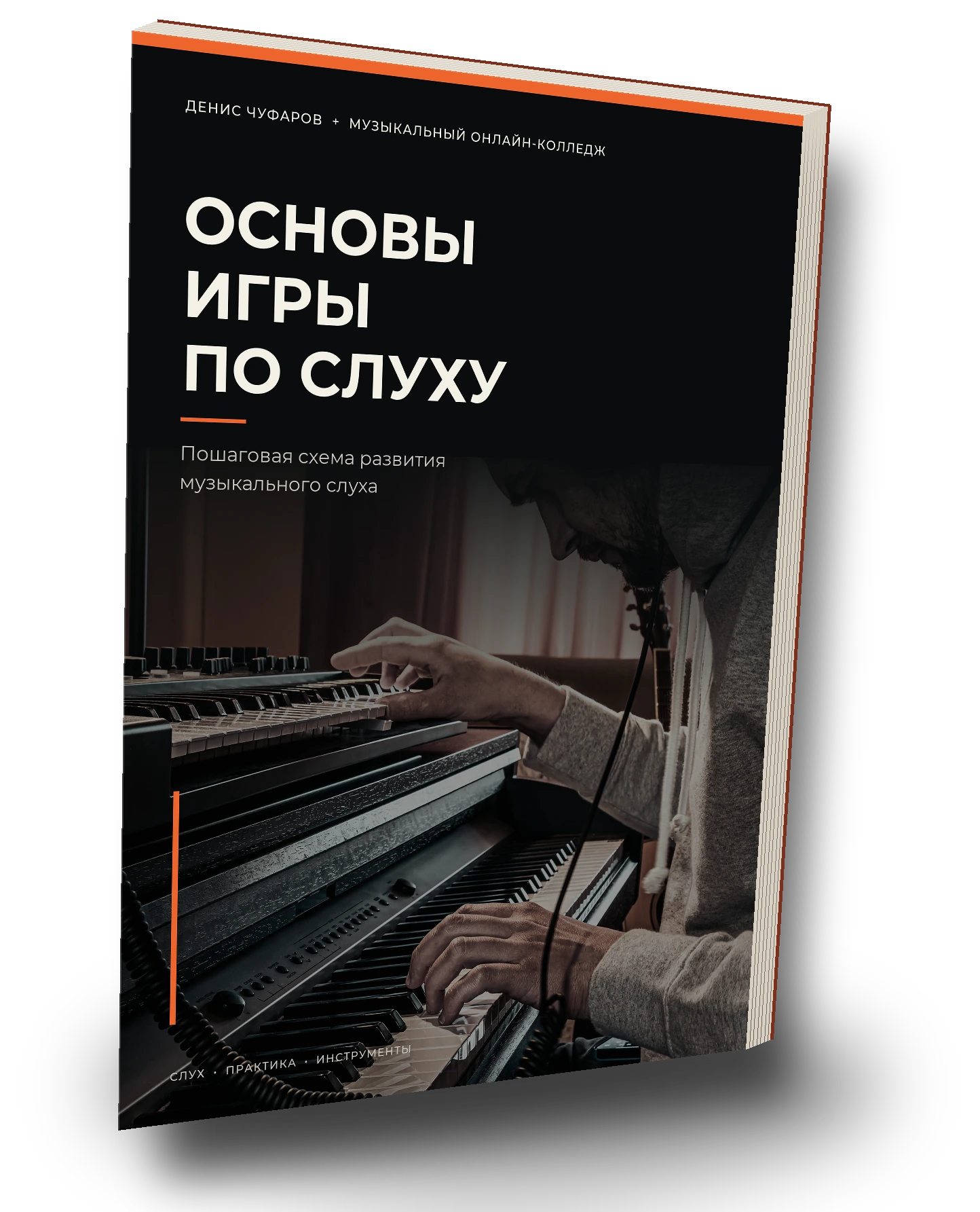Спецотчёт «Основы игры по слуху»