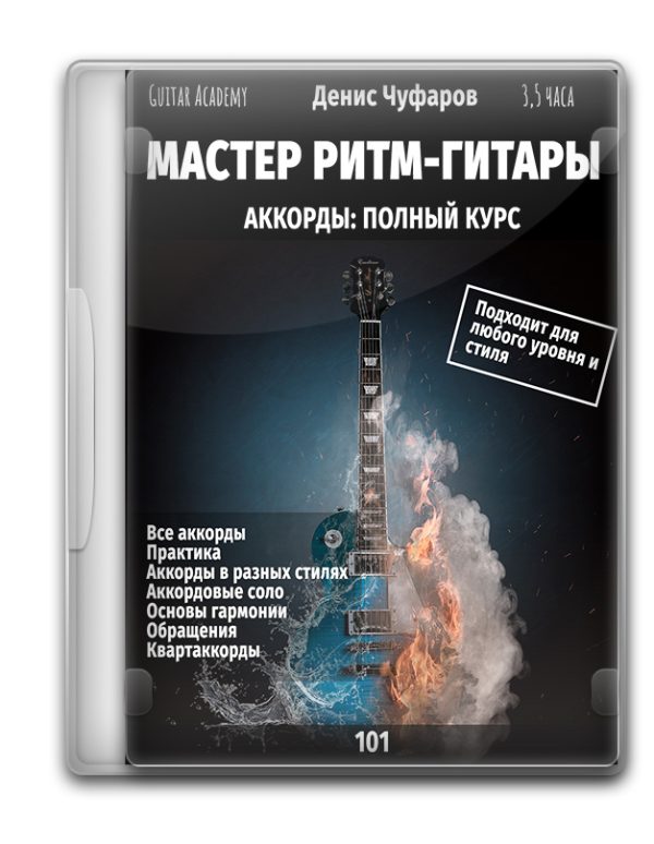 Мастер ритм-гитары