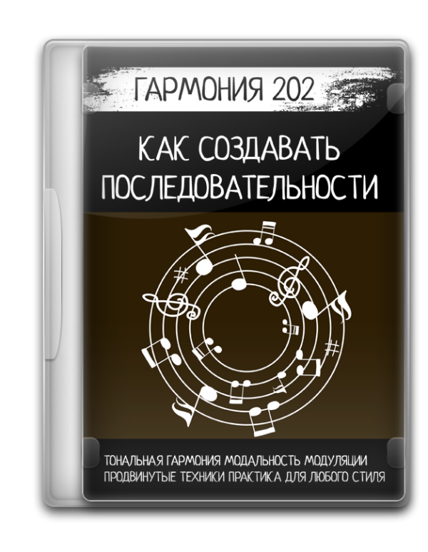 Как создавать последовательности аккордов (Гармония 202)