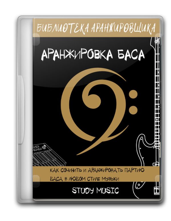 Аранжировка баса