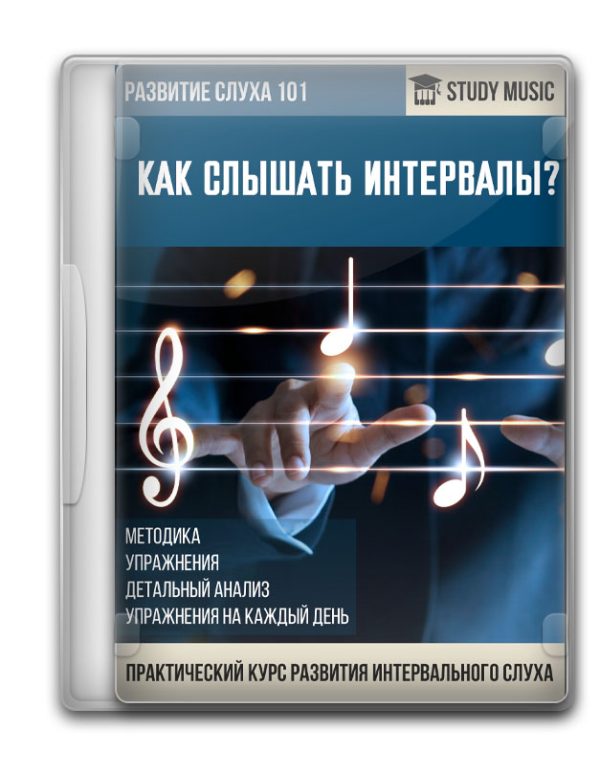 Как слышать интервалы (Развитие слуха 101)