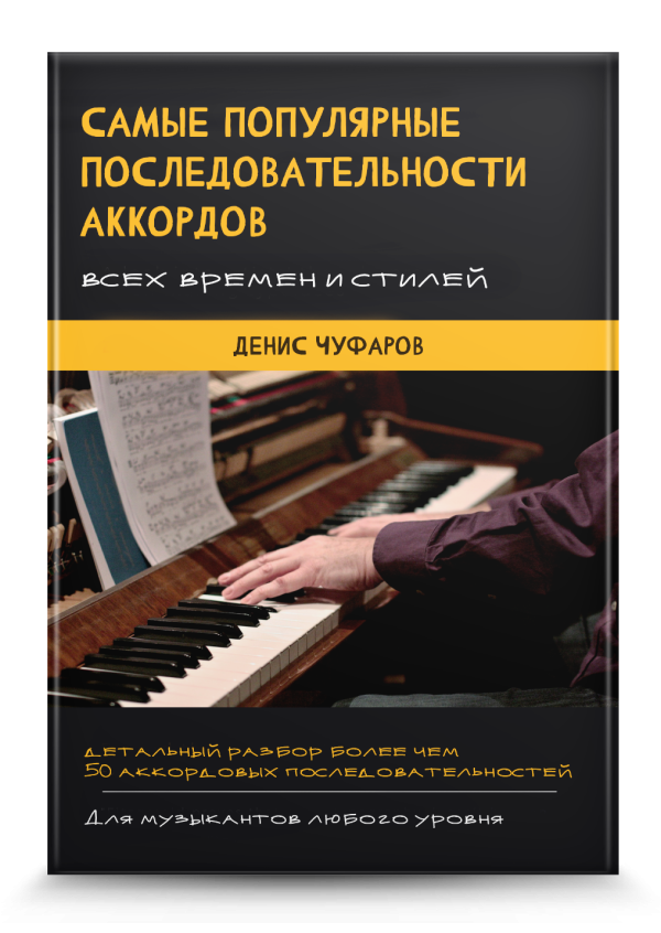 Популярные аккордовые последовательности всех времен (Книга)