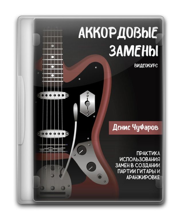 Аккордовые замены для гитаристов
