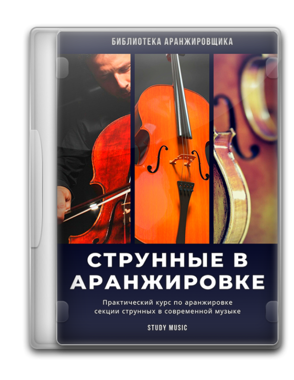 Аранжировка струнных