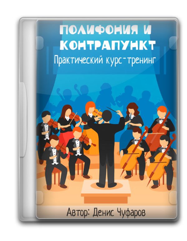 Полифония 101 - Контрапункт в современной музыке