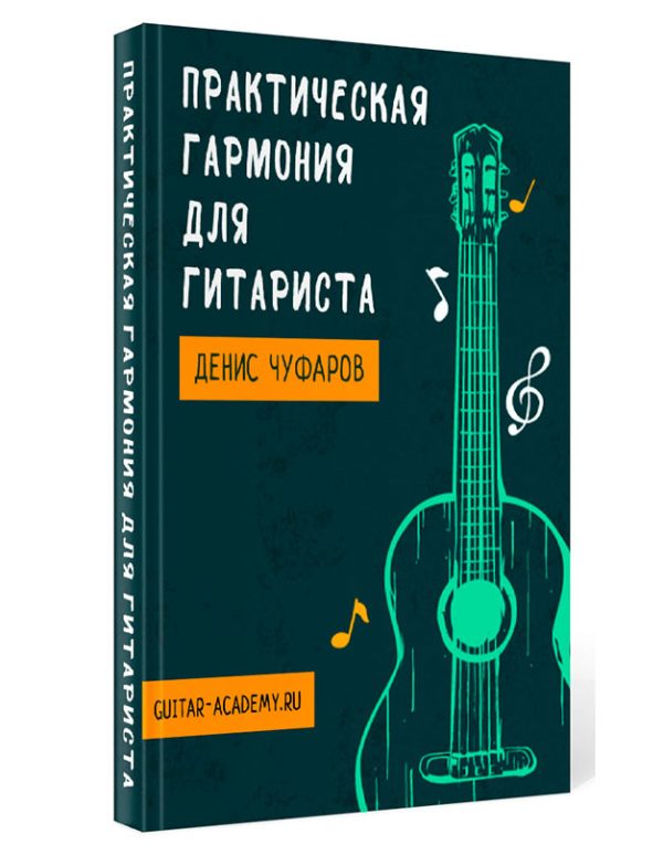 Практическая гармония для гитариста
