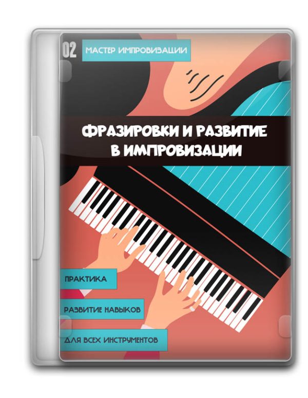 Мастер Импровизации #2 - Фразировка и развитие