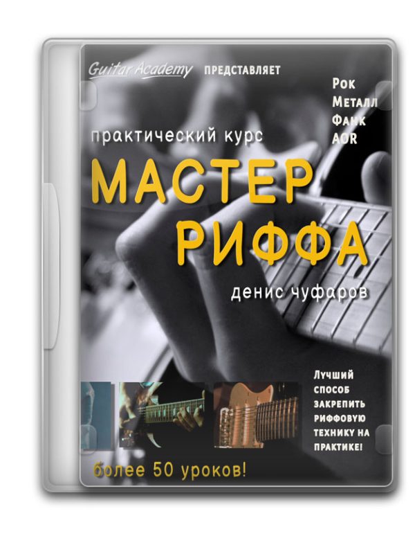 Мастер риффа