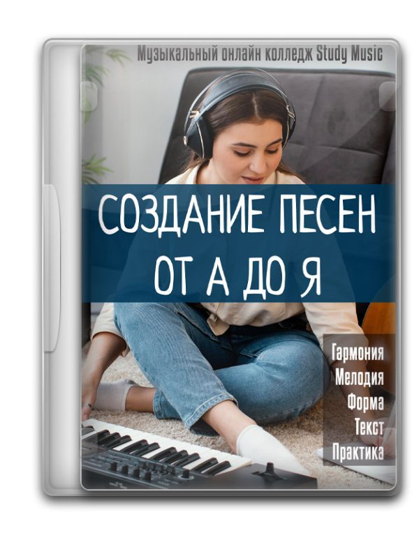 Создание песни от А до Я: Пакет курсов