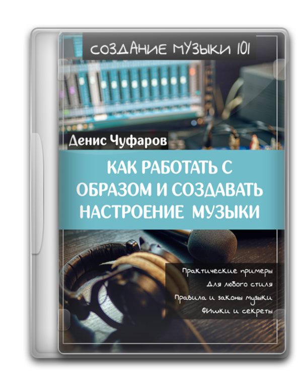 Создание музыки - Работа с образом