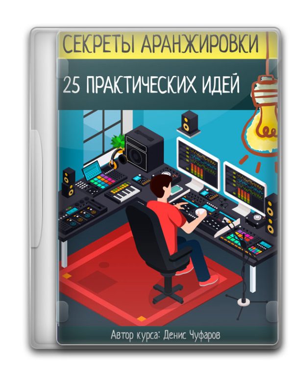 25 идей для аранжировки
