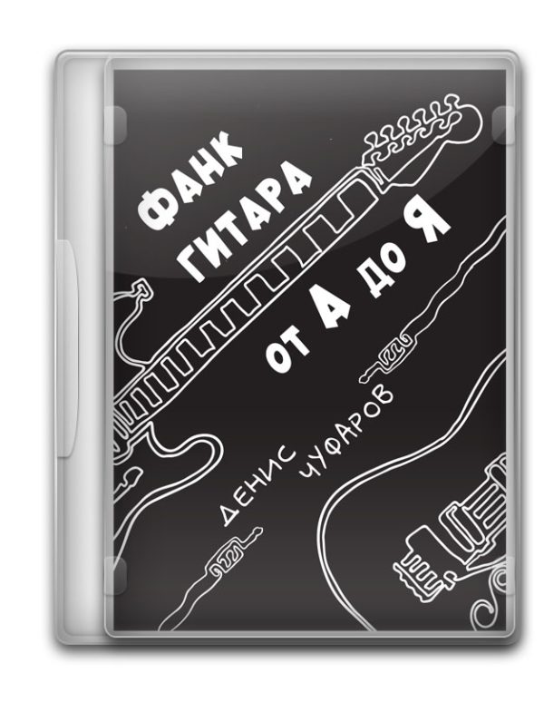 Фанк-гитара от А до Я