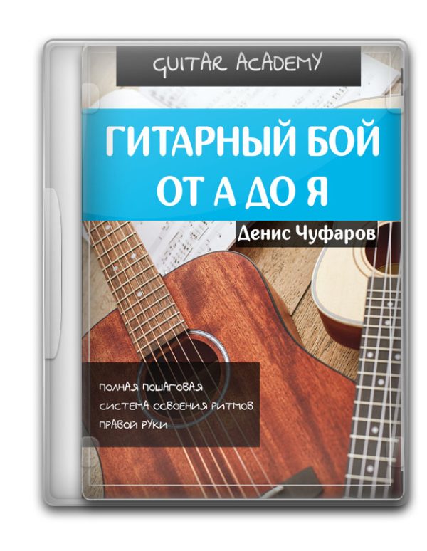 Гитарный бой: полное руководство