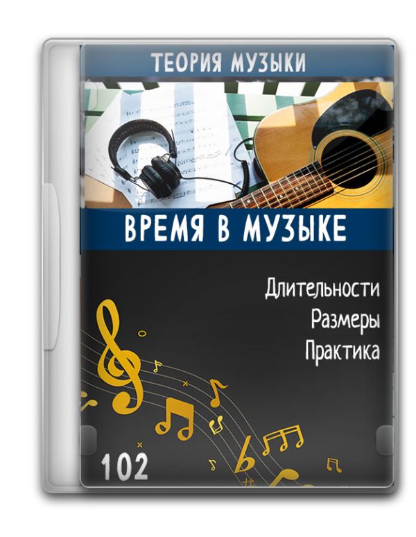 Теория музыки 102 - Время в музыке