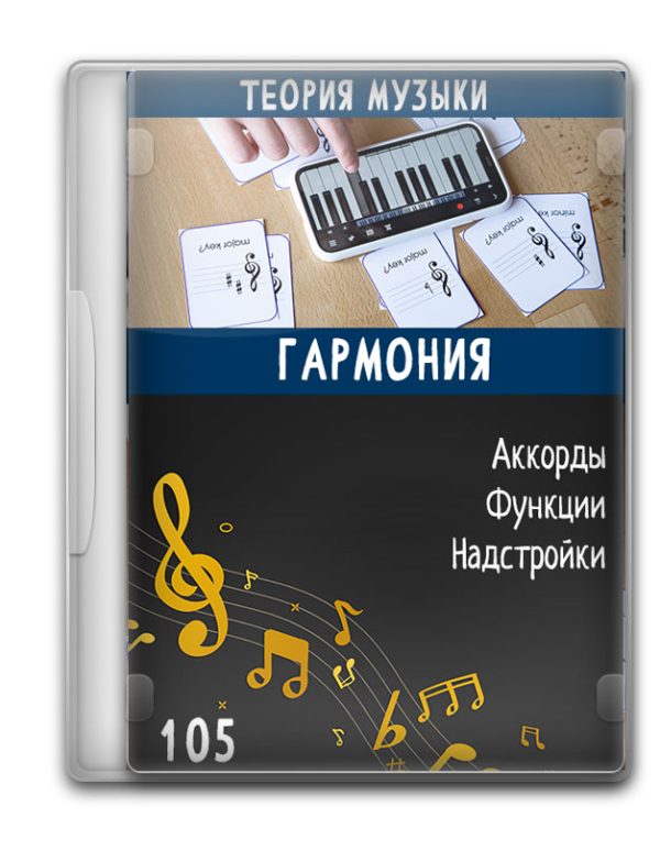 Теория музыки 105 - Аккорды и гармония