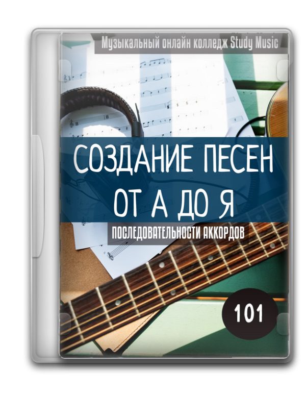 Создание песни 101 - Гармония и аккордовые последовательности