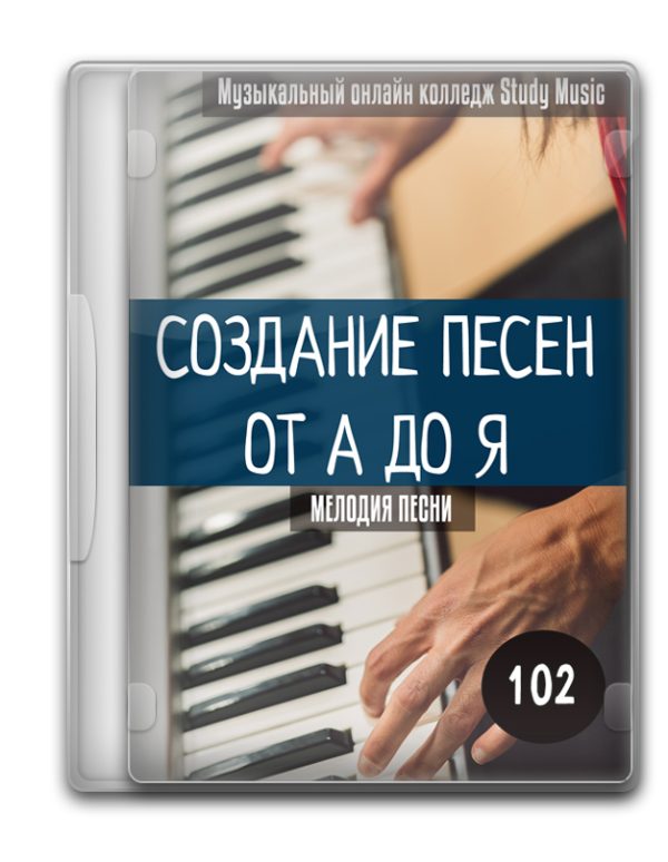 Создание песни 102 - Как сочинять мелодию песни
