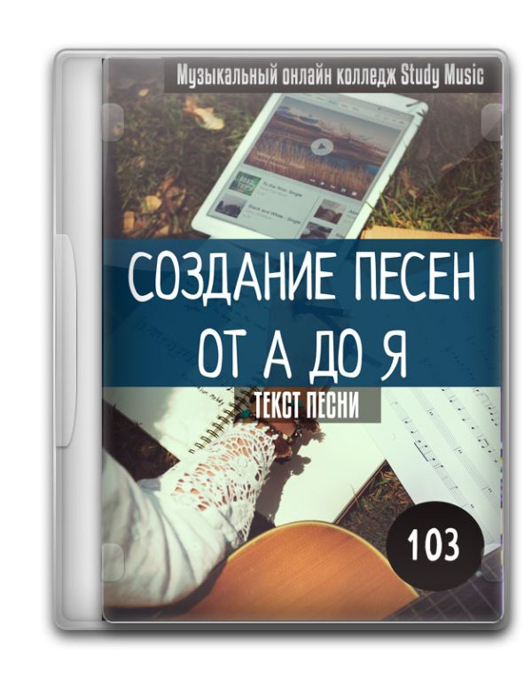 Создание песен 103 - Текст песни