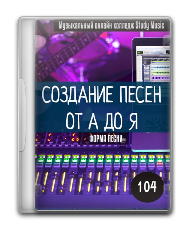 Создание песни 104 - Структура песни