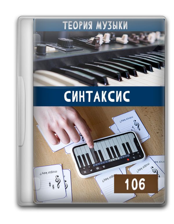 Теория Музыки 106 - Синтаксис