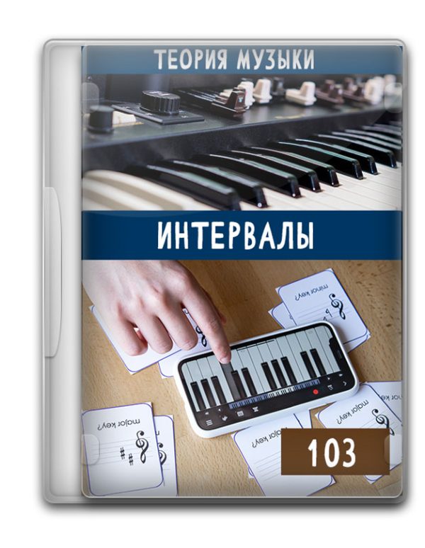 Теория музыки 103 - Интервалы