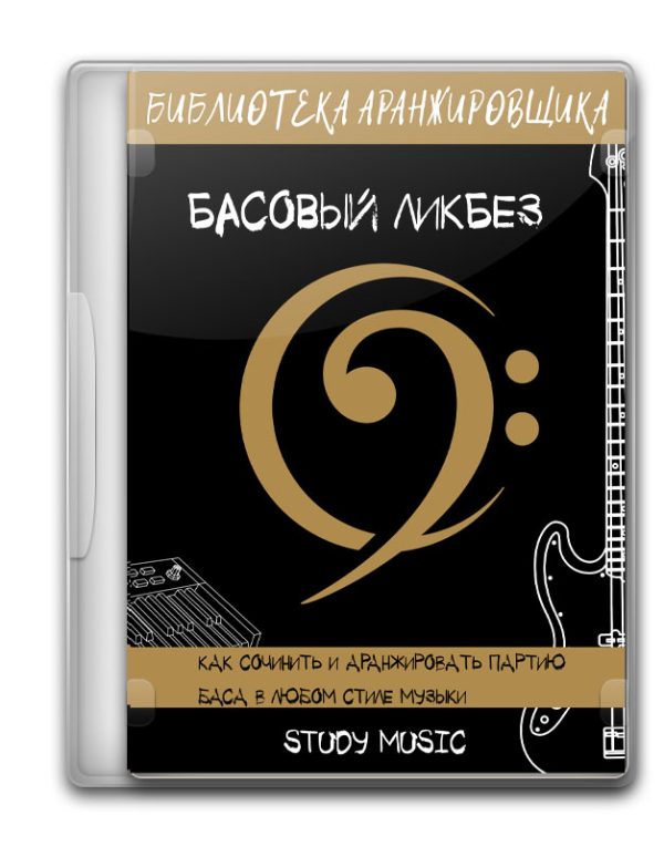 Аранжировка баса 101 - Басовый Ликбез