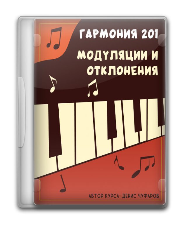 Гармония 201 - Модуляции и отклонения