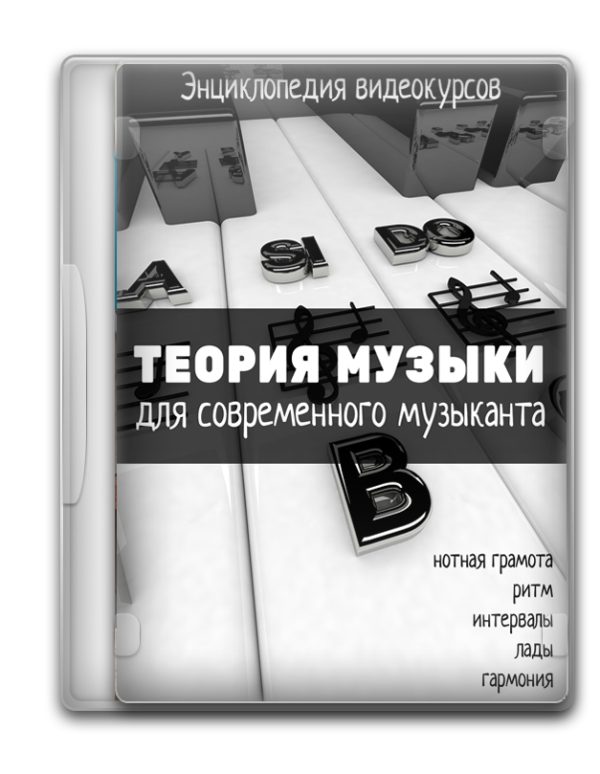 Энциклопедия Современной Теории Музыки