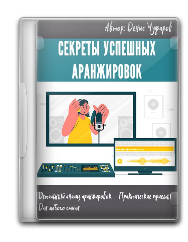 Секреты успешных аранжировок