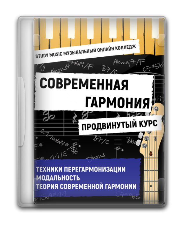 Современная гармония: продвинутый уровень