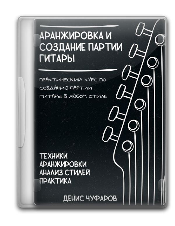 Аранжировка и создание партии гитары
