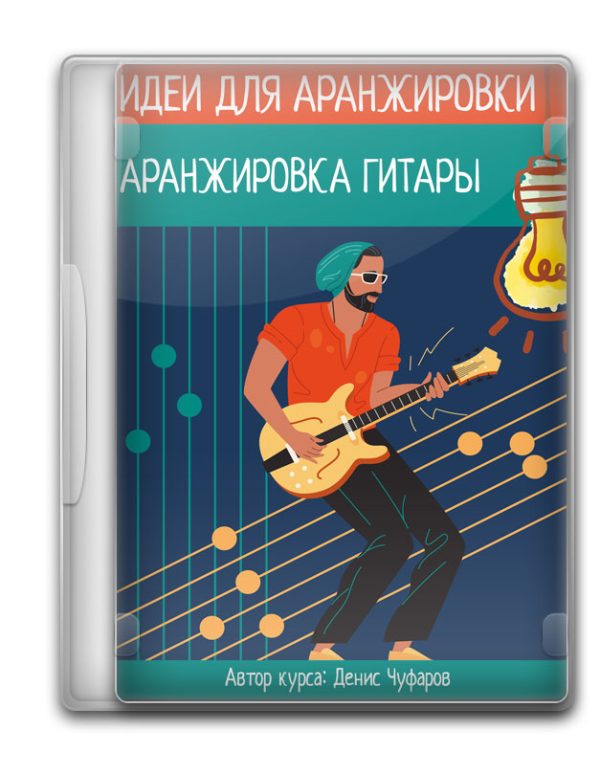 Идеи для аранжировки гитары