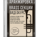 Аранжировка секции BRASS
