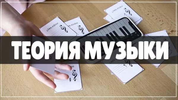 Теория музыки и развитие слуха. Программа обучения
