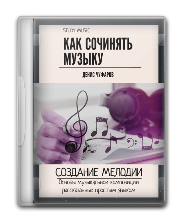 Как сочинять музыку