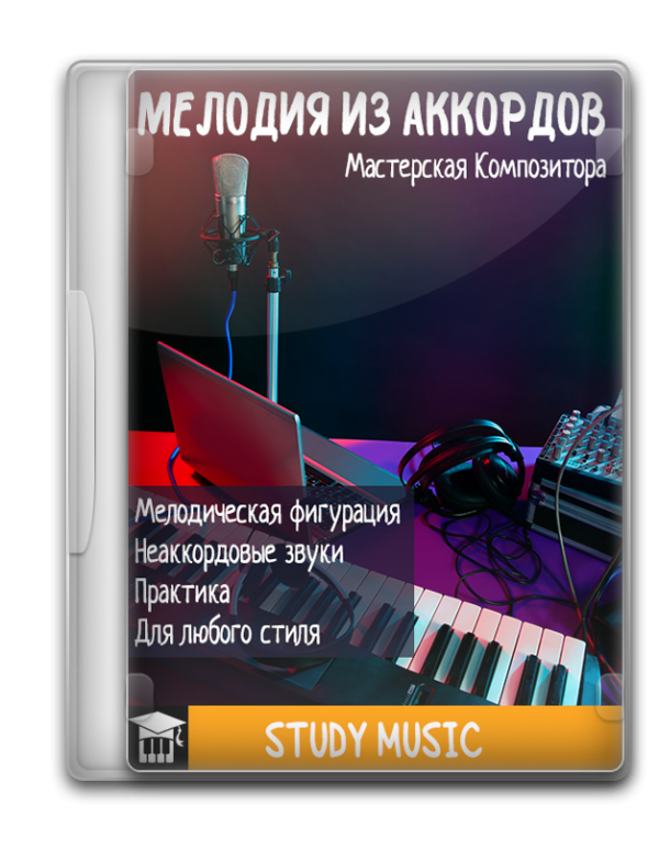 Мастерская композитора: Мелодия из аккордов