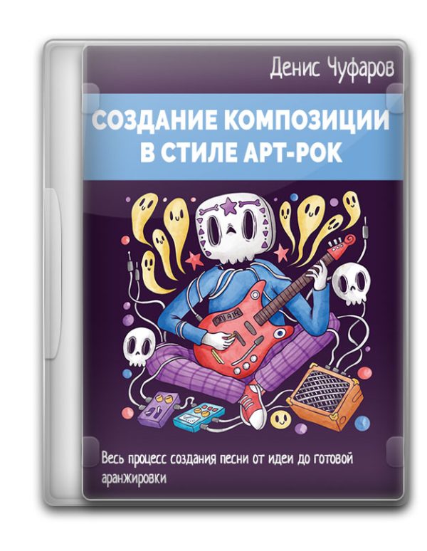 Создание композиции в стиле арт-рок прогрессив