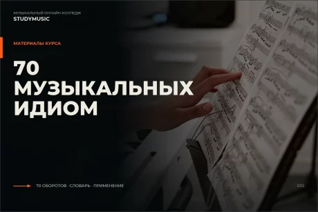Обложка курса «70 музыкальных идиом»