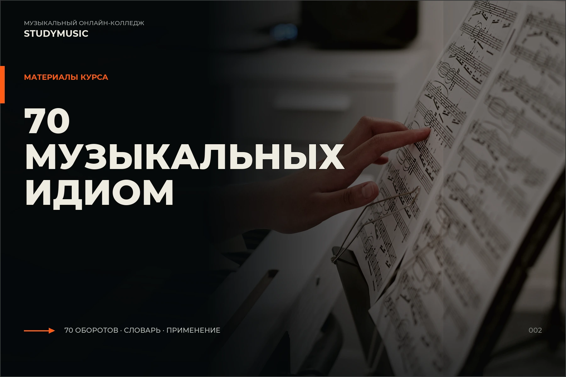 Обложка курса «70 музыкальных идиом»