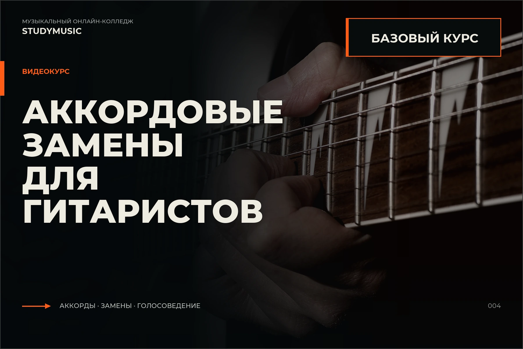 Обложка курса «Аккордовые замены для гитаристов (Базовый)»