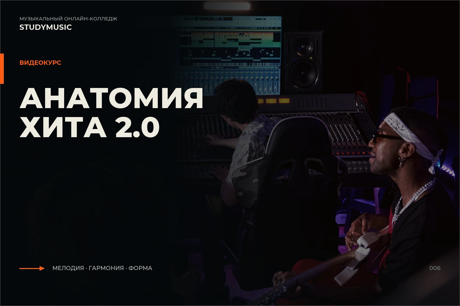 Обложка курса «Анатомия хита 2.0»