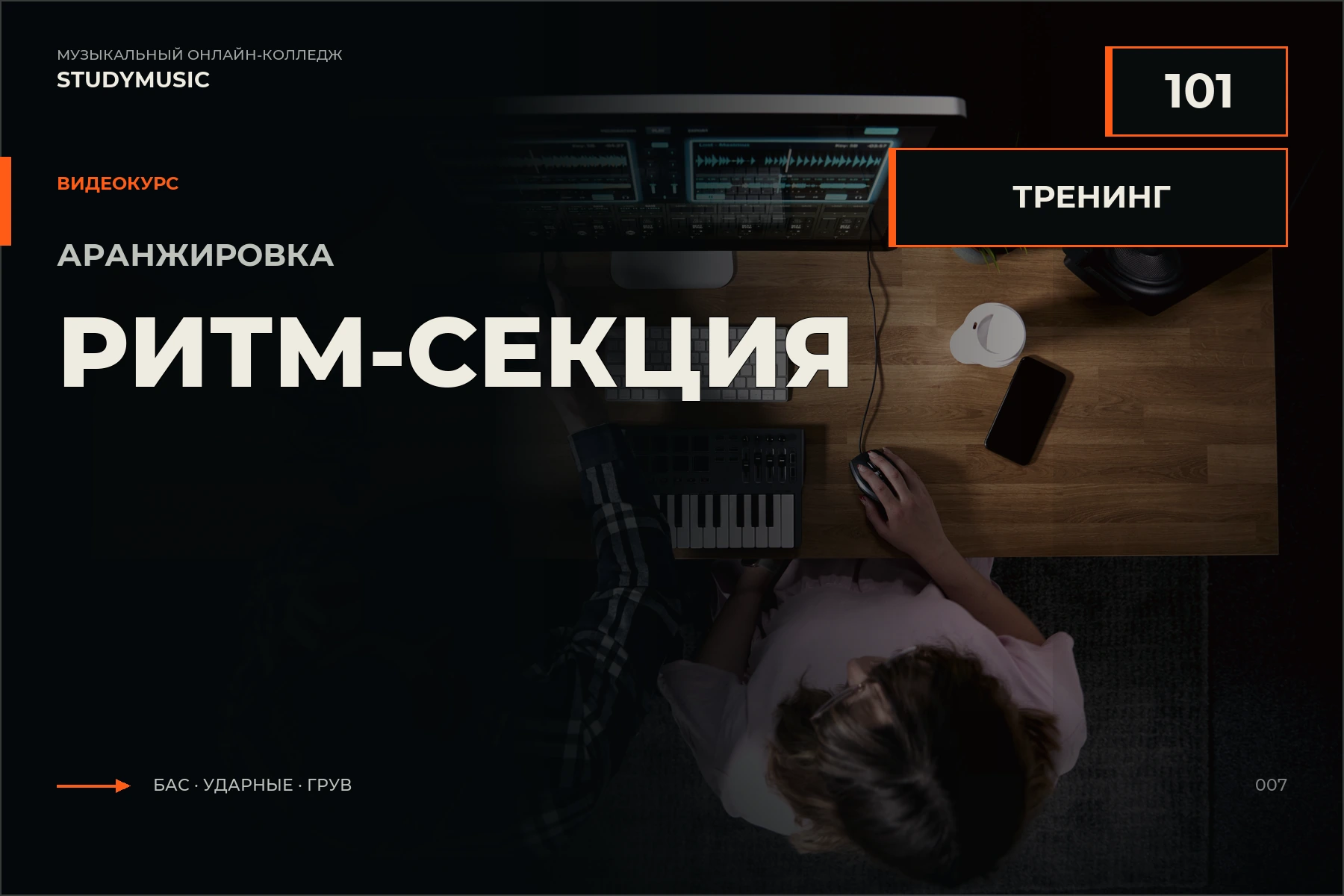 Обложка курса «Аранжировка 101 — Ритм-секция (Тренинг)»