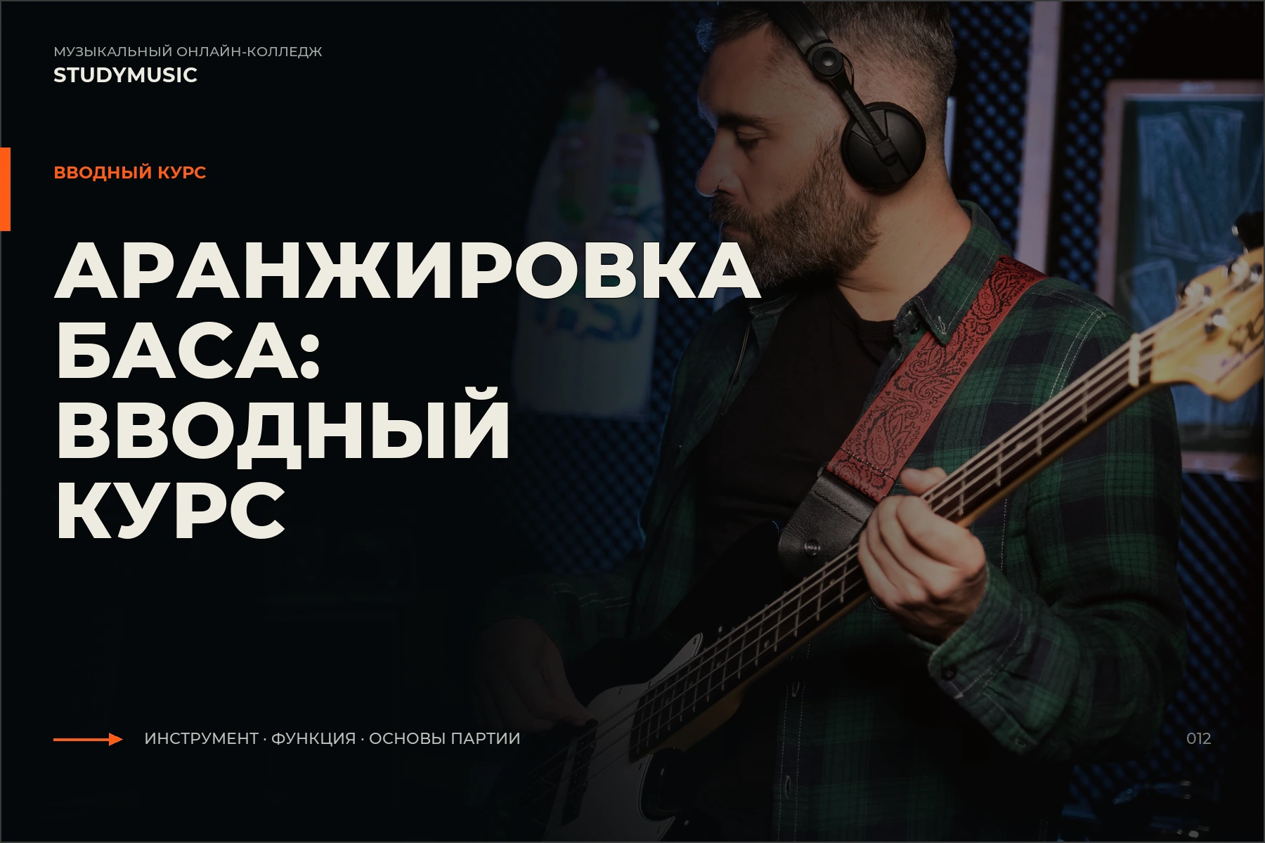 Обложка курса «Аранжировка баса — вводный курс»